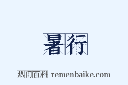 暑行是什么意思的图片